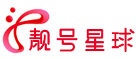 靓号星球